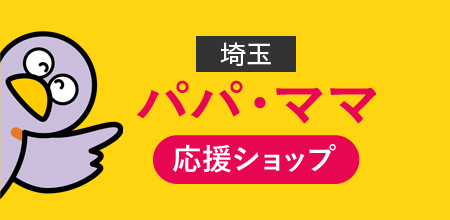 埼玉県 | パパ・ママ応援ショップ