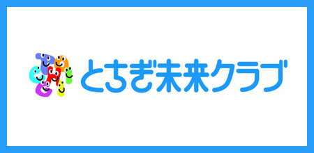 とちぎ未来クラブ