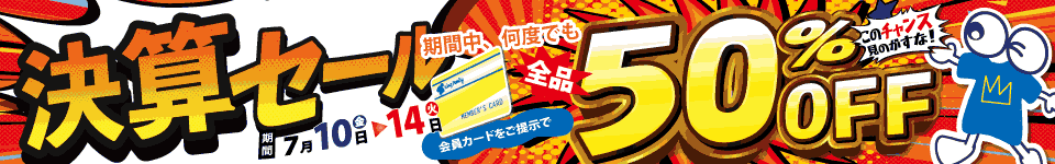 決算セール
