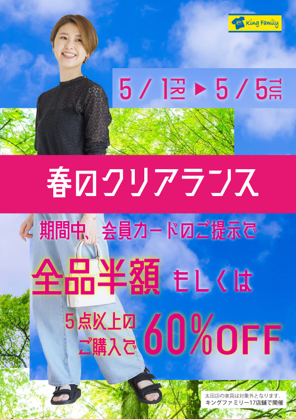 キングファミリー春のクリアランスセール