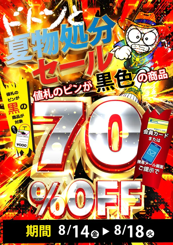キングファミリー夏物処分セール開催