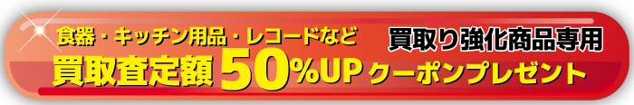 買取査定50％UPクーポンはこちらから
