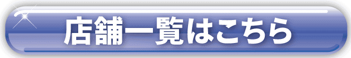 店舗一覧はこちらから,蕨,北本,東岩槻,福生,越谷,八王子,板橋,幸手,町田,佐野,花小金井,羽生,栃木,行田,伊勢崎,太田,さいたま