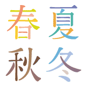 「季節問わず」お買取り