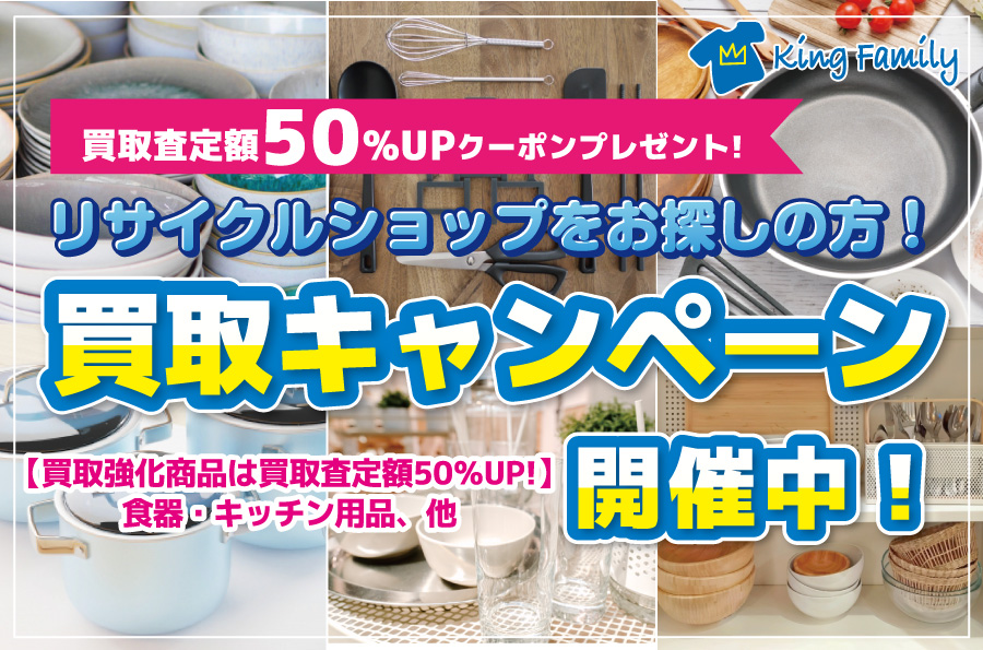 買取査定50％UP！